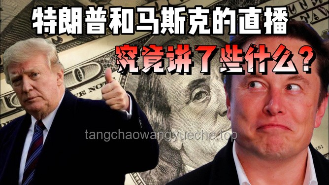马斯克与特朗普政商同盟瓦解背后的权力游戏与觉醒