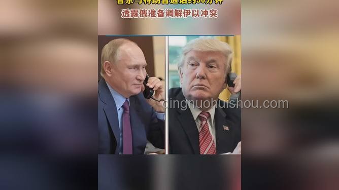 特朗普：接受普京调解伊以冲突的新动向